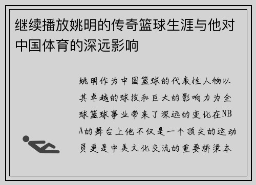 继续播放姚明的传奇篮球生涯与他对中国体育的深远影响