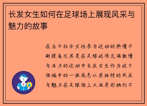 长发女生如何在足球场上展现风采与魅力的故事
