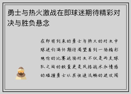 勇士与热火激战在即球迷期待精彩对决与胜负悬念