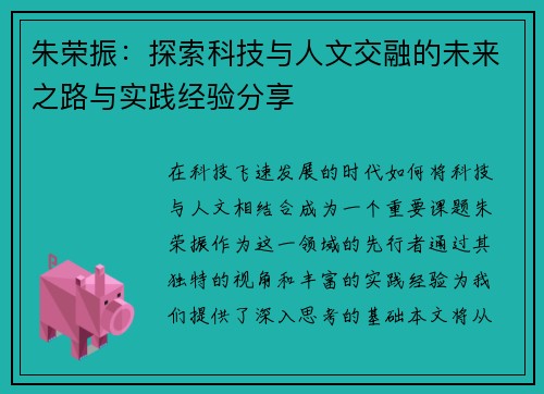 朱荣振：探索科技与人文交融的未来之路与实践经验分享